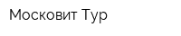 Московит Тур