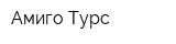 Амиго-Турс