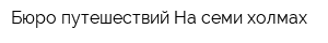 Бюро путешествий На семи холмах