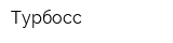 Турбосс