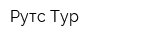 Рутс Тур