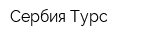 Сербия Турс