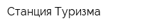 Станция Туризма