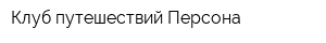 Клуб путешествий Персона