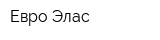 Евро-Элас