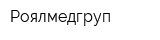 Роялмедгруп