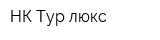 НК-Тур люкс