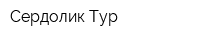 Сердолик Тур
