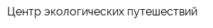 Центр экологических путешествий