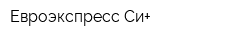 Евроэкспресс Си+