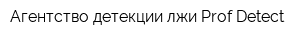 Агентство детекции лжи Prof-Detect