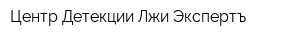 Центр Детекции Лжи Экспертъ