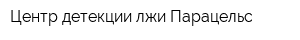 Центр детекции лжи Парацельс