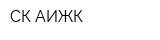 СК АИЖК