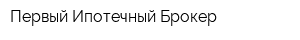 Первый Ипотечный Брокер