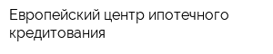 Европейский центр ипотечного кредитования