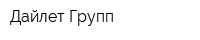 Дайлет Групп
