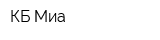 КБ Миа
