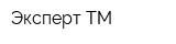 Эксперт-ТМ