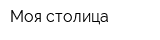 Моя столица