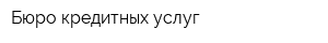 Бюро кредитных услуг