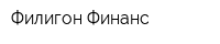 Филигон Финанс