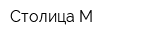 Столица-М