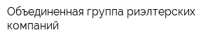 Объединенная группа риэлтерских компаний