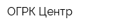 ОГРК-Центр