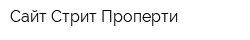 Сайт Стрит Проперти