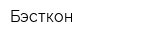 Бэсткон