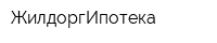 ЖилдоргИпотека