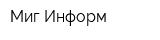 Миг Информ