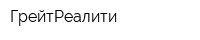 ГрейтРеалити