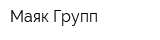 Маяк Групп