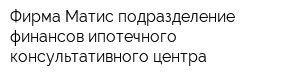 Фирма Матис подразделение финансов-ипотечного консультативного центра