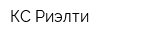 КС-Риэлти