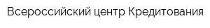 Всероссийский центр Кредитования