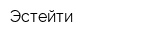 Эстейти
