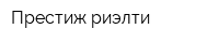 Престиж-риэлти