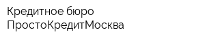 Кредитное бюро ПростоКредитМосква