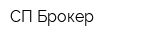 СП-Брокер