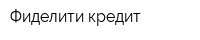 Фиделити кредит