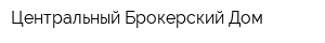 Центральный Брокерский Дом
