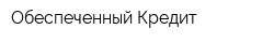 Обеспеченный Кредит