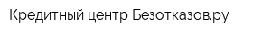 Кредитный центр Безотказовру