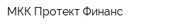 МКК Протект-Финанс