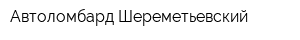 Автоломбард Шереметьевский