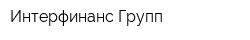 Интерфинанс Групп