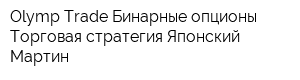 Olymp Trade Бинарные опционы Торговая стратегия Японский Мартин